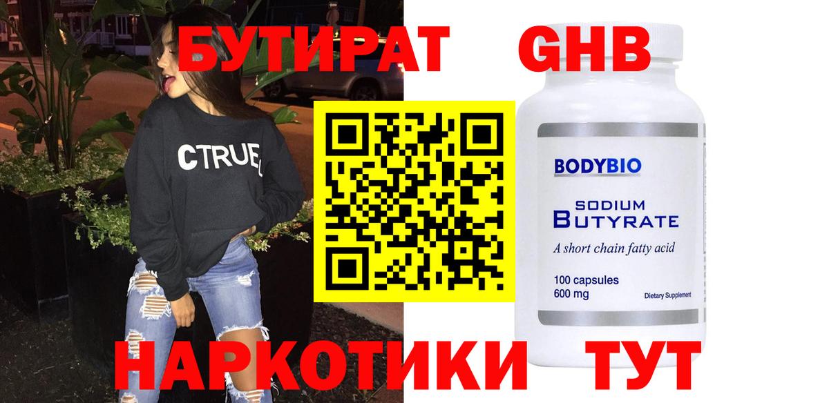 Бутират  Бутират GHB  Вход с VPN  Уссурийск 