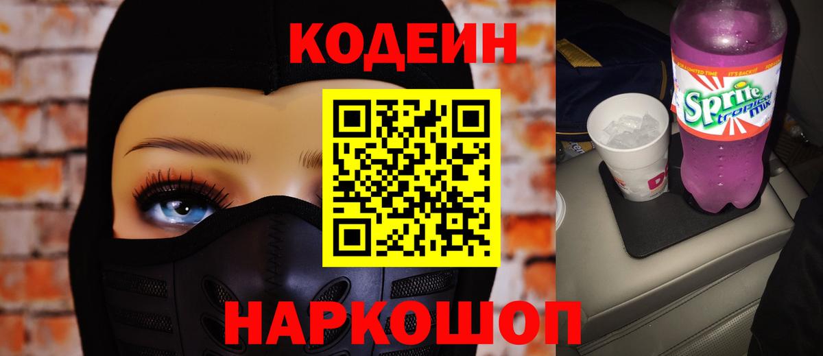 Кодеин напиток Lean (лин) Уссурийск